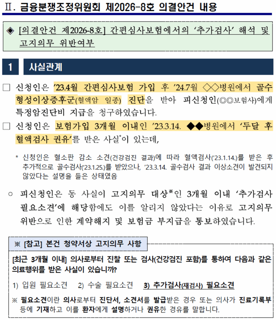 간편심사 유병자보험 가입 전 추가검사 필요소견과 고지의무 분쟁 사례
