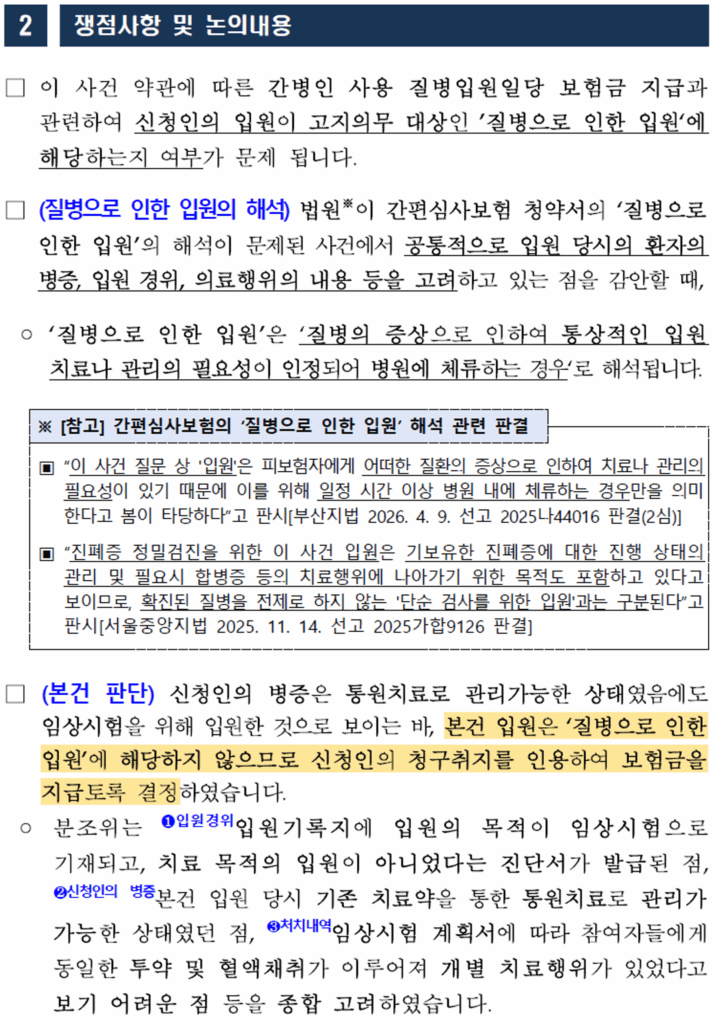 간편심사보험에서 질병으로 인한 입원 여부를 판단한 금융분쟁조정위원회 기준