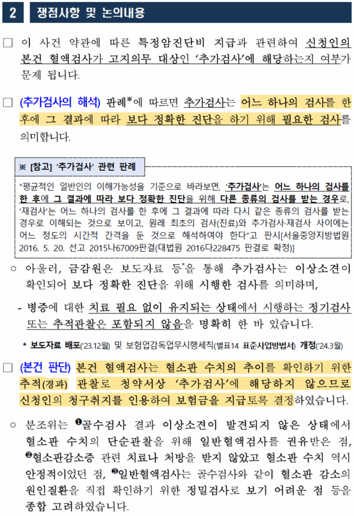 간편심사보험에서 추가검사와 추적관찰을 구분한 금융분쟁조정위원회 판단 기준