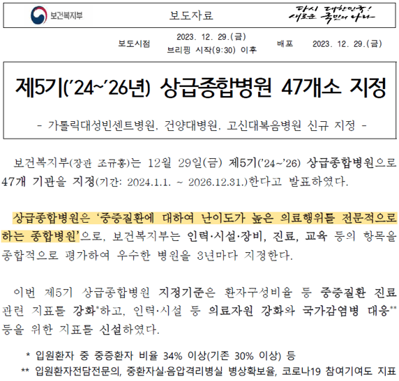 보건복지부 제5기 상급종합병원 47개소 지정 보도자료