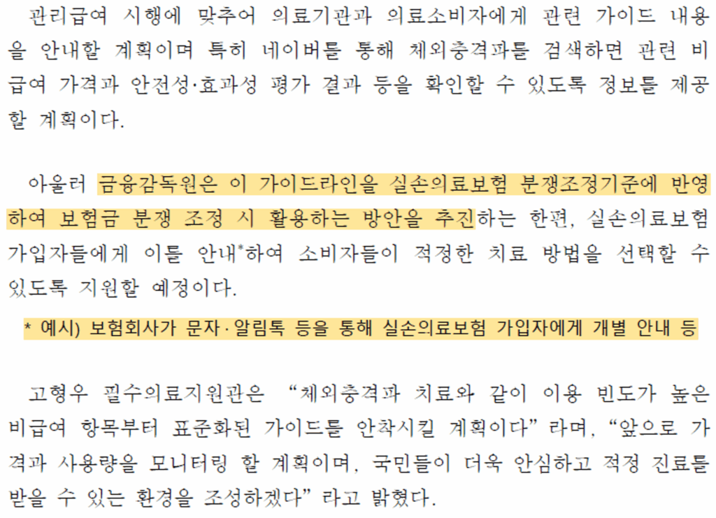체외충격파 비급여 가이드라인의 실손보험 분쟁조정기준 반영 추진 내용