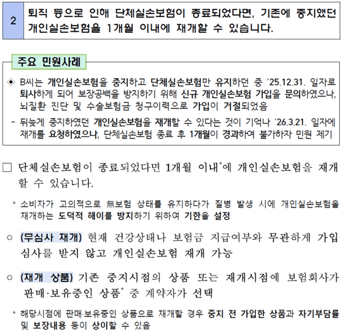 단체실비 종료 후 1개월 이내 개인실비 재개 방법을 안내한 금융감독원 자료